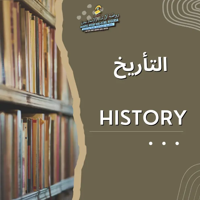 التأريخ History  The study of Islamic history, including the life of the Prophet (ﷺ), early Muslim communities, and cultural developments. 