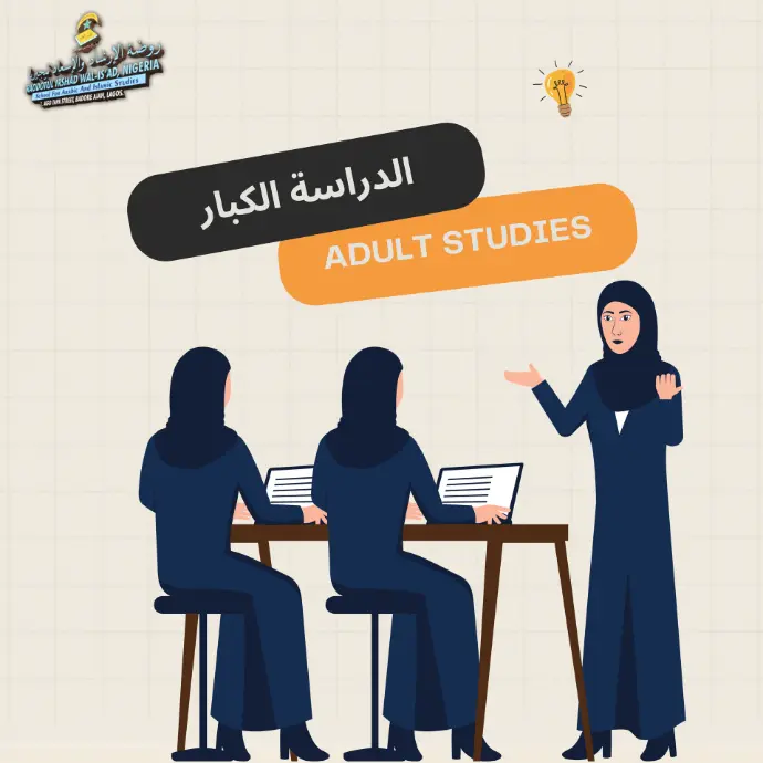 الدراسة الكبار Adult Studies