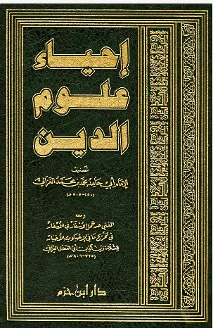 إحياء علوم الدين