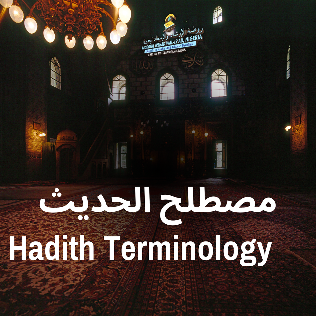 مصطلح الحديث  Hadith Terminology