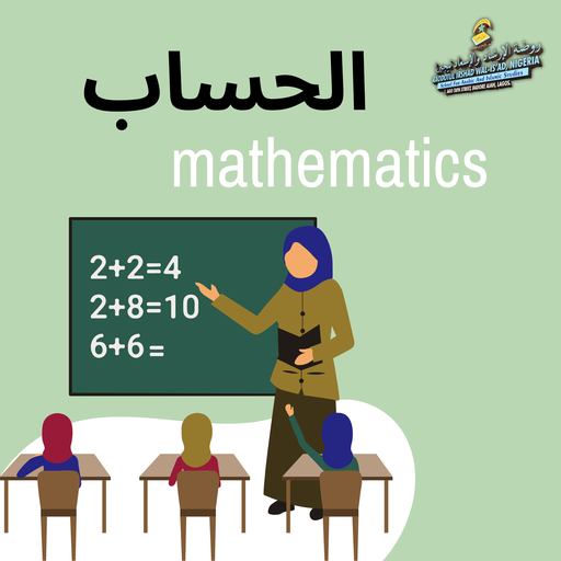 الحساب mathematics