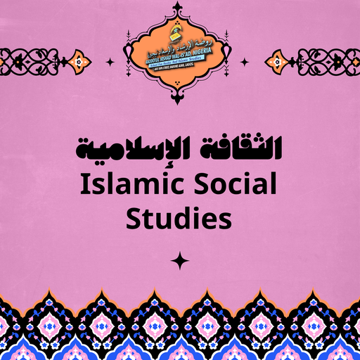 الثقافة الإسلامية Islamic Social Studies 