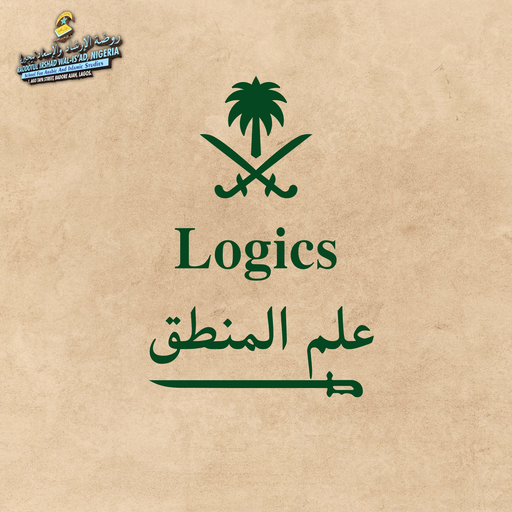 المنطق Logics 