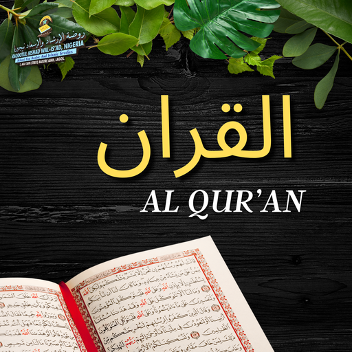 القران الكريم Al Qur'ani l kareem